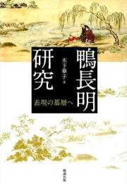 鴨長明研究　表現の基層へ