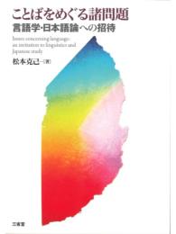 ことばをめぐる諸問題―言語学・日本語論への招待