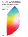 ことばをめぐる諸問題―言語学・日本語論への招待