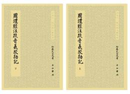 周禮經注疏音義校勘記　全2巻(日本十三經注疏文獻集成)