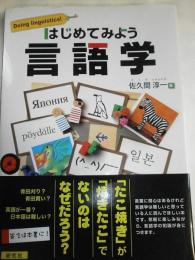 はじめてみよう言語学