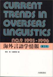 海外言語学情報　第９号（1995～1996）