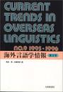 海外言語学情報　第９号（1995～1996）
