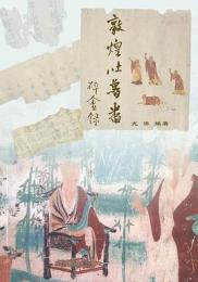 敦煌吐魯番碎金録（人文系列）