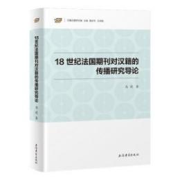 18世紀法国期刊対漢籍的伝播研究導論（漢籍合璧研究編）