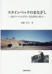 スタインベックのまなざし　我がアメリカ文学・文化研究の原点