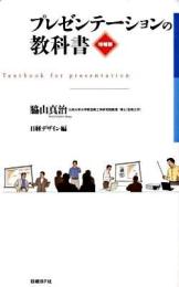 プレゼンテーションの教科書