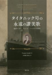タイタニック号の永遠の讃美歌　楽団リーダー、ウォレス・ハートリーの真実