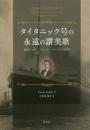 タイタニック号の永遠の讃美歌　楽団リーダー、ウォレス・ハートリーの真実