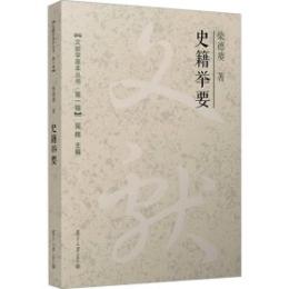 史籍挙要-文献学基本叢書.第1輯