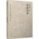 史籍挙要-文献学基本叢書.第1輯