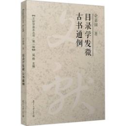 目録学発微 古書通例-文献学基本叢書.第1輯