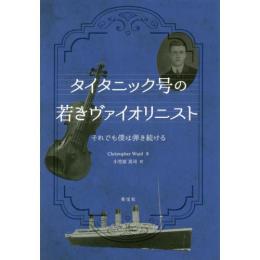 タイタニック号の若きヴァイオリニスト　それでも僕は弾き続ける