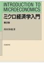 ミクロ経済学入門