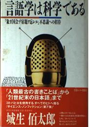 言語学は科学である: 象が国会で宿題ヲ忘レル不思議への招待