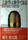 言語学は科学である: 象が国会で宿題ヲ忘レル不思議への招待