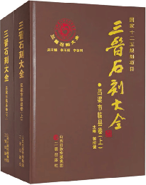 三晋石刻大全 呂梁市臨県巻 上下 
