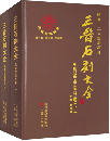 三晋石刻大全 呂梁市臨県巻 上下 
