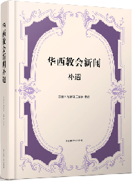 華西教會新聞 補遺