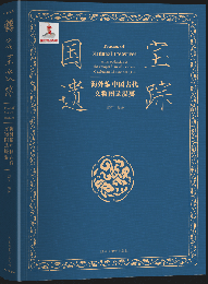 國寶遺蹤　海外編中國古代文物圖錄提要
