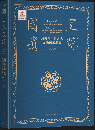 國寶遺蹤　海外編中國古代文物圖錄提要
