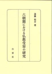 六朝期における仏教受容の研究