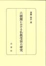 六朝期における仏教受容の研究