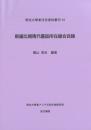 新編北朝隋代墓誌所在總合目録  明治大学東洋史資料叢刊14