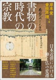 書物の時代の宗教 　日本近世における神と仏の変遷（アジア遊学287）