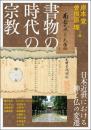 書物の時代の宗教 　日本近世における神と仏の変遷（アジア遊学287）