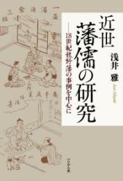 近世藩儒の研究　18世紀龍野藩の事例を中心にに