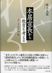 本居宣長から教育を考える　声・文字・和歌