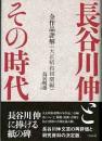 長谷川伸とその時代
