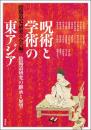 呪術と学術の東アジア: 陰陽道研究の継承と展望 (アジア遊学 278)