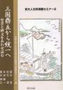 三国鼎立から統一へ　史書と碑文をあわせ読む
（京大人文研漢籍セミナー2）