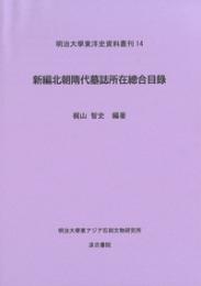 新編北朝隋代墓誌所在總合目録  明治大学東洋史資料叢刊14