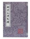 柳宗元詩箋釈　中国古典文学叢書