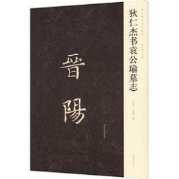 狄仁傑書袁公瑜墓誌　新出隋唐碑誌精編