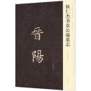 狄仁傑書袁公瑜墓誌　新出隋唐碑誌精編