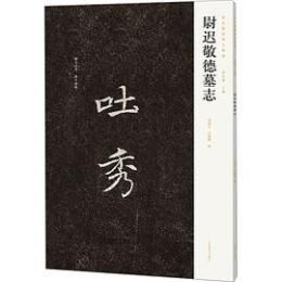 尉遅敬徳墓誌　新出隋唐碑誌精編