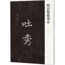 尉遅敬徳墓誌　新出隋唐碑誌精編