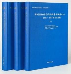 漳州聖杯嶼元代沉船考古報告之二：2022-2023年考古發掘（全3冊）