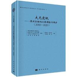 大元遺帆：漳州聖杯嶼沈船調査与保護(2010-2020) （國家文物局考古研究中心‧考古報告系列; 8）