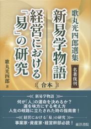 新易学物語・経営における「易」の研究〔合本〕