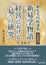 新易学物語・経営における「易」の研究〔合本〕