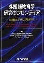 外国語教育学研究のフロンティア: 四技能から異文化理解まで