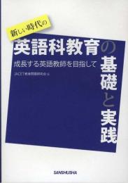 新しい時代の英語科教育の基礎と実践―成長する英語教師を目指して