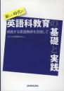 新しい時代の英語科教育の基礎と実践―成長する英語教師を目指して