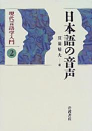 日本語の音声　現代言語学入門 2