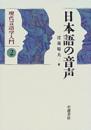 日本語の音声　現代言語学入門 2